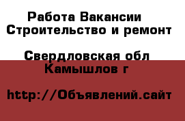 Работа Вакансии - Строительство и ремонт. Свердловская обл.,Камышлов г.